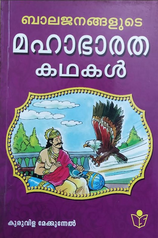 Balajanangalude Mahabharata Kathakal